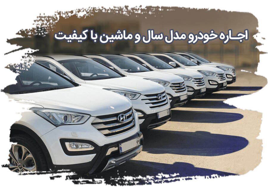 Car rental in Iran with higher model cars in the future